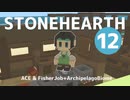 【stonehearth】ACE MODとポカポカ島 ♯１２【ゆっくり実況】