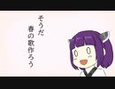 【AIきりたん】そうだ春の歌作ろう【オリジナル曲】