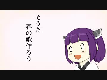 【AIきりたん】そうだ春の歌作ろう【オリジナル曲】