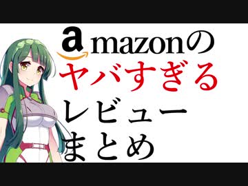 Amazonのヤバすぎるレビューまとめ