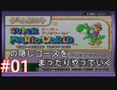 スーパーマリオワールドの隠しコースをまったりやっていく #01