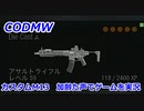 カスタムM13　Call of Duty Modern Warfare ♯83　加齢た声でゲームを実況