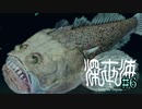 【実況】深海恐怖症の海底調査　file6【深世海】