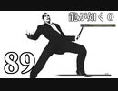 【実況】金と暴力と龍が如く０【８９】