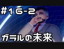 【実況】ポケットモンスターシールドをやってみる。16日目 part2