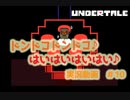 完全初見で『アンダーテール』を実況してみる！！ぱーと10