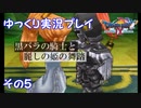 ドラゴンクエスト9　ゆっくり実況プレイ　その5　【黒バラの騎士と麗しの姫の舞踏】