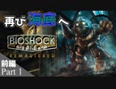 【Bioshock】海中都市冒険譚 Part1(前編) 再び海底へ【実況】