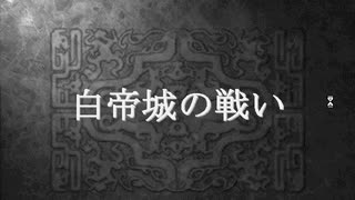 ゆっくり親方の英傑伝シリーズマラソン 三國志曹操伝 PART58赤 白帝城の戦い前半