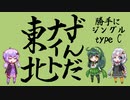 【支援動画】東北イタコのずんだナイト東北（仮）【ジングル】