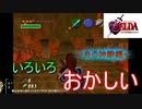 いろいろ間違えるみるく#炎編【ゼルダの伝説 時のオカリナ】