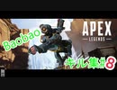 ばおばおのキル集#8【PS4/APEX】