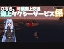 こちら、琴葉海上交通 海上タクシーサービス係 part 0