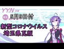 【結月ゆかりニュース】新型コロナウイルス感染情報part17【埼玉県5/9】