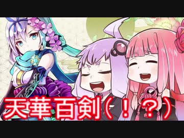 【スマホアプリ】ゆかりさんと茜ちゃんが往く天華･･･浪人百剣ｰ斬ｰ【VOICEROID実況】