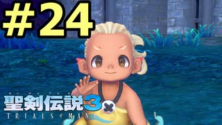 【聖剣伝説３リメイク】声無しプレイ動画【ＨＤ画質】#24