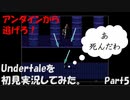 【ヒロ】Undertaleを初見実況してみた　Part5