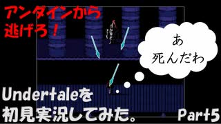 【ヒロ】Undertaleを初見実況してみた　Part5