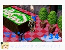 【ゆっくり】みょんちゃんプリンズンブレイク！[(SS)ダークセイバー]　＃３４（Ｐ３＃１）
