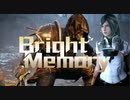 [Bright Memory]これは美女による新大陸での化け物退治[part1-2]