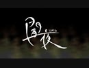 すなき "闇夜" 歌ってみた