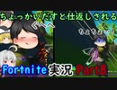 生半可に戦うと死にます。by動く救援物資【ゆっくり実況】【fortnite】