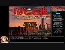 【RTA】ルパン三世 コロンブスの遺産は朱に染まる（1時間49分32秒）part1