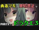 【VOICEROID実況プレイ】勇者マキの買物禁止でドラクエ３～part9～【ドラゴンクエスト３】