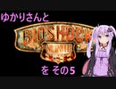 ゆかりさんとBioShock Infiniteを その5 【VOICEROID実況】