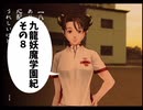 【九龍妖魔學園紀】ロマンのある青春が欲しくて実況　vol.8