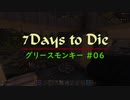 【7 Days To Die】グリースモンキー #06【α18.4(b4)】