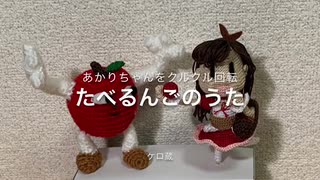 【たべるんごのうた】クルクル回るあみぐるみのあかりちゃん