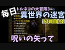 【トルネコの大冒険3】 ほぼ毎日まったり初異世界の迷宮挑戦 トルネコ73戦目 #1