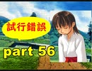 【実況】 素晴らしいBGMを求め、果てしなく青い、この空の下で 【part56】