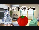 トマトが食べたくなかったあほいちゃん★