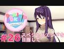【実況】ルート回収！文化祭を迎えたいからスペシャルエンドを目指すドキドキ文芸部 part26