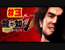 【龍が如く7】光と闇の行方　100時間内にクリアするワイ　part3