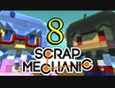 【Scrap Mechanic】ウナきりスクめか#08【東北きりたん＆音街ウナ】