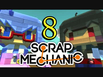 【Scrap Mechanic】ウナきりスクめか#08【東北きりたん＆音街ウナ】
