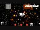 【実況】私は今宇宙と交信してます【UNDERTALE】#11