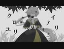 【UTAUカバー】クロユリのイノリ【岡音ユガ】