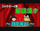 【ミルクボーイ風漫才】日向坂46【おかんの好きなアイドルグループ】