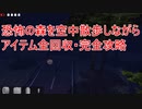 恐怖の森を空中散歩しながらアイテム全回収・完全攻略