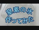 【#StayHome】【見えるけど触れられない】窒素の氷、つくってみた【固体量子】【VRアカデミア】