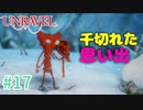 【UNRAVEL】可愛い！面白い！最高の雰囲気ゲーム！毛糸のヤーニーと記憶を紐解く。【＃17】