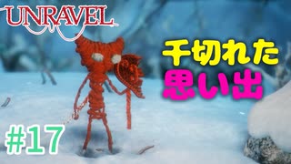 【UNRAVEL】可愛い！面白い！最高の雰囲気ゲーム！毛糸のヤーニーと記憶を紐解く。【＃17】