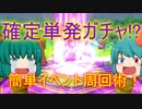 [ゆっくり実況]東方キャノンボール～１連確定星５ガチャ！～