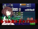 【セガNET麻雀MJ】きりたんの、全ての役をだす！麻雀実況 part1【VOICEROID実況】