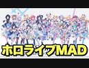 【MAD】巷で流行りの曲に合わせてホロライブMAD作成したみた