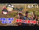【三国志14/ゆっくり実況】曹魏の覇道 -魏武の強- Part10 『東西二方面作戦！』